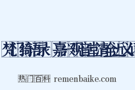 梵门绮语录·嘉兴观音堂清全近义词是什么意思的图片